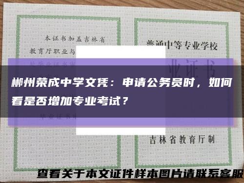 郴州荣成中学文凭：申请公务员时，如何看是否增加专业考试？缩略图