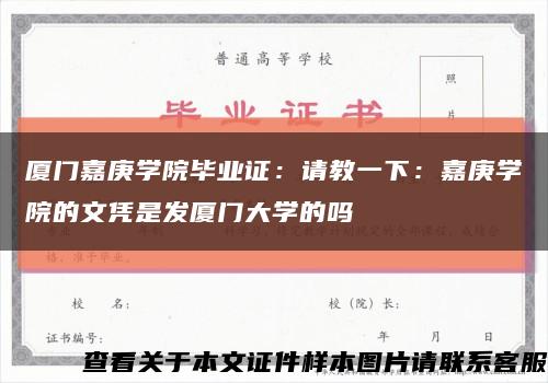 厦门嘉庚学院毕业证：请教一下：嘉庚学院的文凭是发厦门大学的吗缩略图
