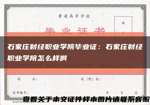 石家庄财经职业学院毕业证：石家庄财经职业学院怎么样啊缩略图
