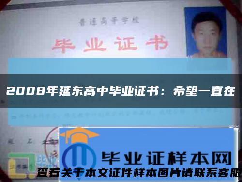 2008年延东高中毕业证书：希望一直在缩略图