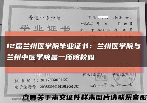 12届兰州医学院毕业证书：兰州医学院与兰州中医学院是一所院校吗缩略图