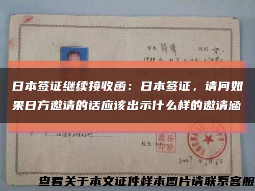 日本签证继续接收函：日本签证，请问如果日方邀请的话应该出示什么样的邀请涵缩略图
