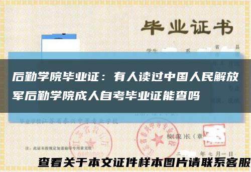 后勤学院毕业证：有人读过中国人民解放军后勤学院成人自考毕业证能查吗缩略图