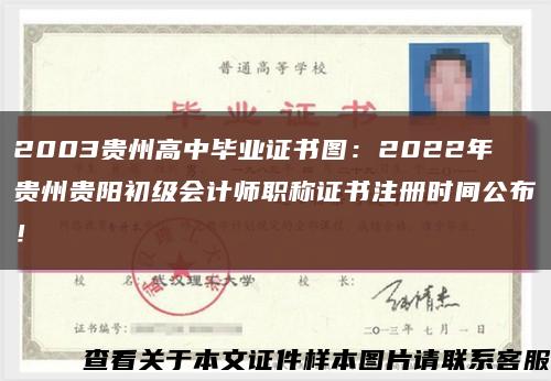 2003贵州高中毕业证书图：2022年贵州贵阳初级会计师职称证书注册时间公布！缩略图