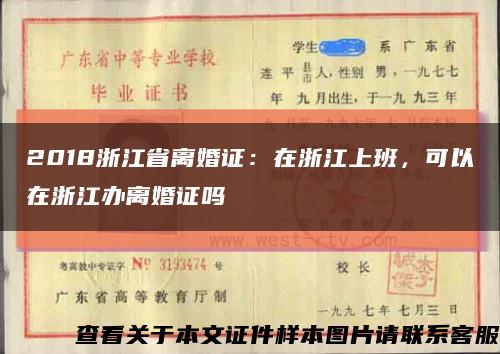 2018浙江省离婚证：在浙江上班，可以在浙江办离婚证吗缩略图