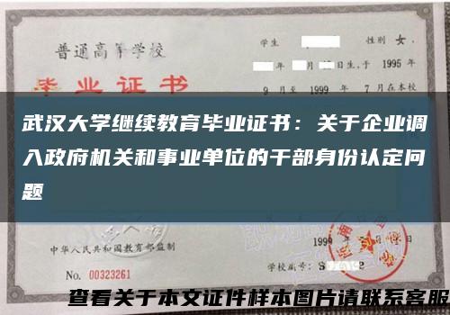 武汉大学继续教育毕业证书：关于企业调入政府机关和事业单位的干部身份认定问题缩略图