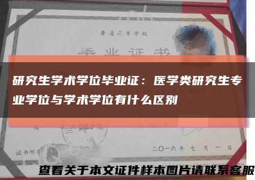 研究生学术学位毕业证：医学类研究生专业学位与学术学位有什么区别缩略图