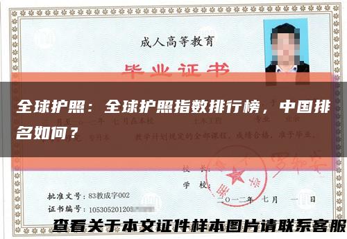 全球护照：全球护照指数排行榜，中国排名如何？缩略图