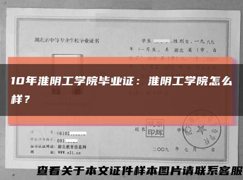 10年淮阴工学院毕业证：淮阴工学院怎么样？缩略图