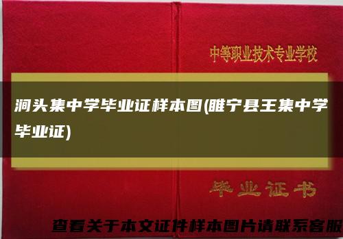 涧头集中学毕业证样本图(睢宁县王集中学毕业证)缩略图