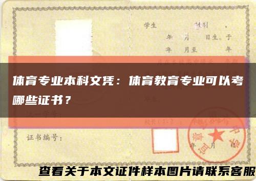 体育专业本科文凭：体育教育专业可以考哪些证书？缩略图