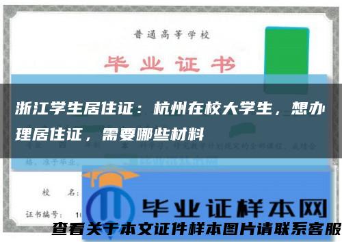 浙江学生居住证：杭州在校大学生，想办理居住证，需要哪些材料缩略图