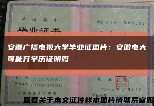 安徽广播电视大学毕业证图片：安徽电大可能开学历证明吗缩略图