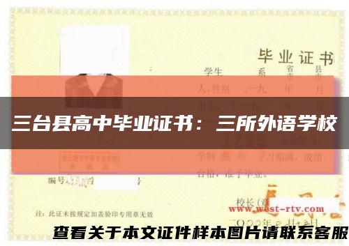 三台县高中毕业证书：三所外语学校缩略图
