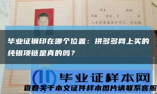 毕业证钢印在哪个位置：拼多多网上买的纯银项链是真的吗？缩略图
