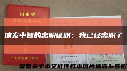 浦发中智的离职证明：我已经离职了缩略图