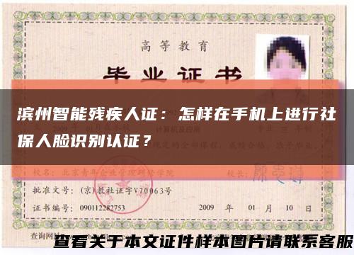 滨州智能残疾人证：怎样在手机上进行社保人脸识别认证？缩略图