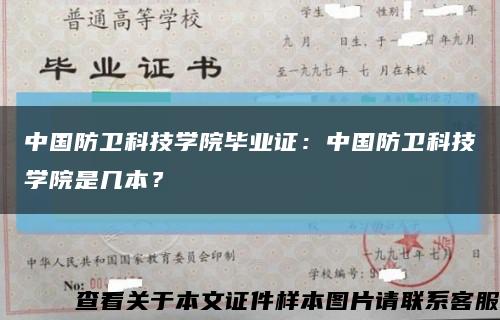 中国防卫科技学院毕业证：中国防卫科技学院是几本？缩略图