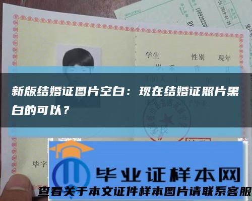 新版结婚证图片空白：现在结婚证照片黑白的可以？缩略图