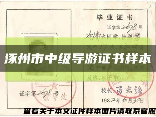 涿州市中级导游证书样本缩略图