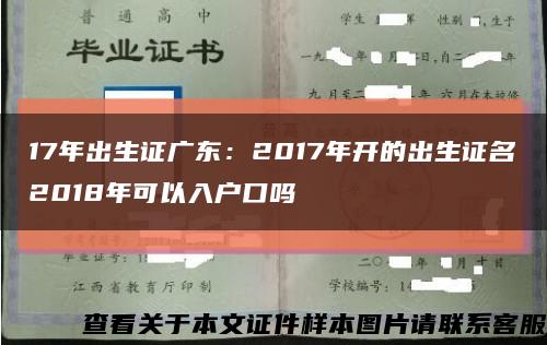 17年出生证广东：2017年开的出生证名2018年可以入户口吗缩略图