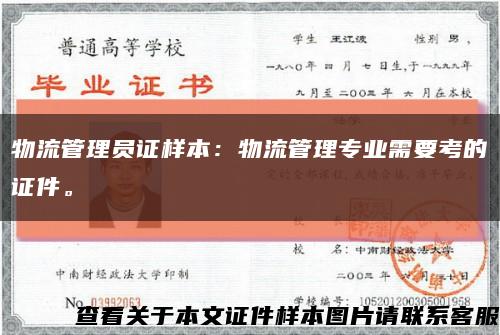 物流管理员证样本：物流管理专业需要考的证件。缩略图