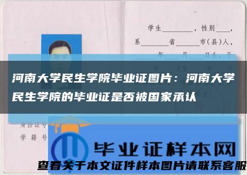 河南大学民生学院毕业证图片：河南大学民生学院的毕业证是否被国家承认缩略图