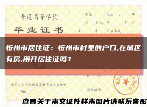 忻州市居住证：忻州市村里的户口,在城区有房,用开居住证吗？缩略图