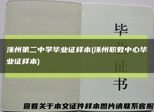 涿州第二中学毕业证样本(涿州职教中心毕业证样本)缩略图