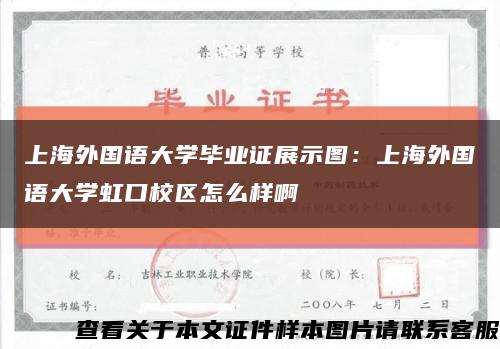 上海外国语大学毕业证展示图：上海外国语大学虹口校区怎么样啊缩略图