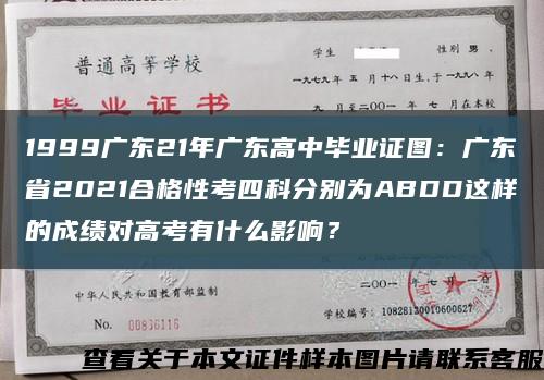 1999广东21年广东高中毕业证图：广东省2021合格性考四科分别为ABDD这样的成绩对高考有什么影响？缩略图