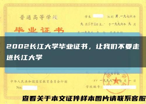 2002长江大学毕业证书，让我们不要走进长江大学缩略图