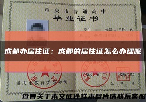 成都办居住证：成都的居住证怎么办理呢缩略图