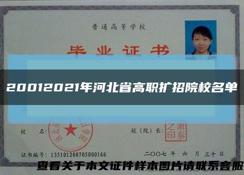 20012021年河北省高职扩招院校名单缩略图