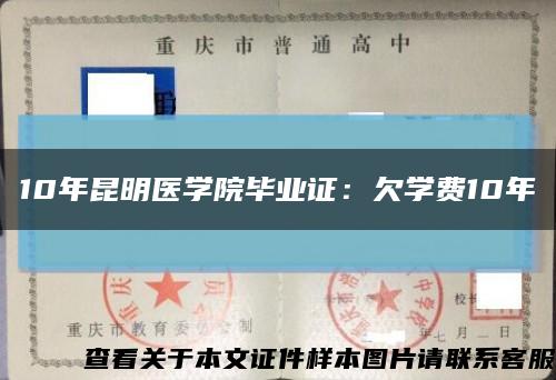 10年昆明医学院毕业证：欠学费10年缩略图