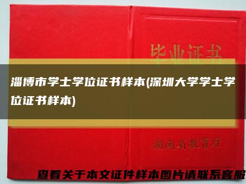 淄博市学士学位证书样本(深圳大学学士学位证书样本)缩略图