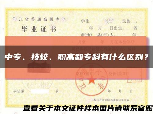 中专、技校、职高和专科有什么区别？缩略图