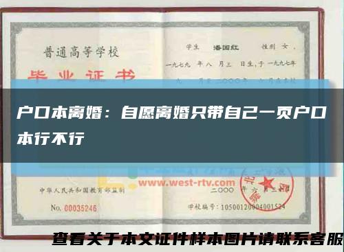 户口本离婚：自愿离婚只带自己一页户口本行不行缩略图