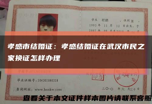孝感市结婚证：孝感结婚证在武汉市民之家换证怎样办理缩略图