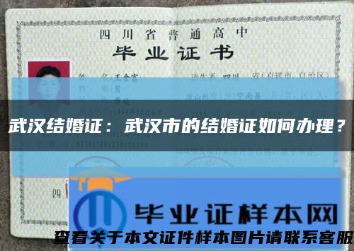 武汉结婚证：武汉市的结婚证如何办理？缩略图