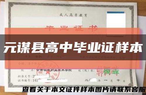 元谋县高中毕业证样本缩略图