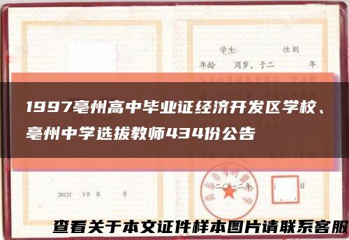 1997亳州高中毕业证经济开发区学校、亳州中学选拔教师434份公告缩略图