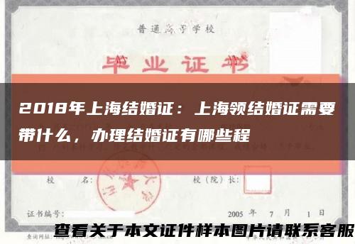 2018年上海结婚证：上海领结婚证需要带什么，办理结婚证有哪些程缩略图