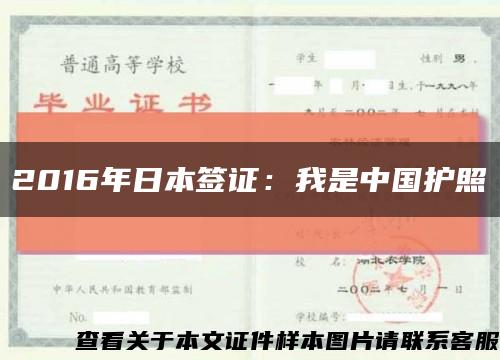 2016年日本签证：我是中国护照缩略图