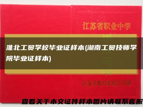淮北工贸学校毕业证样本(湖南工贸技师学院毕业证样本)缩略图