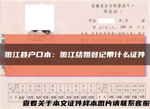 嫩江县户口本：嫩江结婚登记带什么证件缩略图