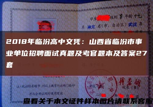 2018年临汾高中文凭：山西省临汾市事业单位招聘面试真题及考官题本及答案27套缩略图