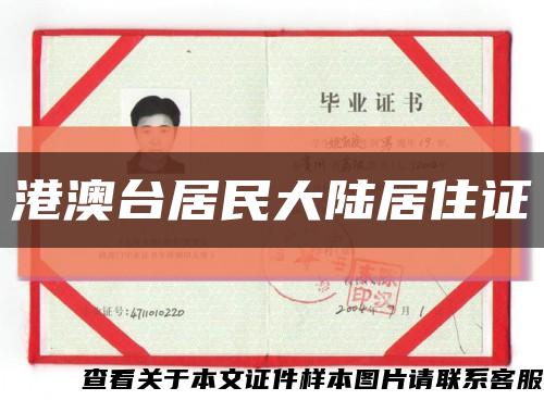 港澳台居民大陆居住证缩略图