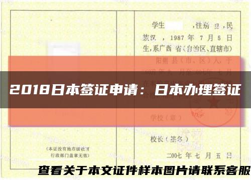 2018日本签证申请：日本办理签证缩略图