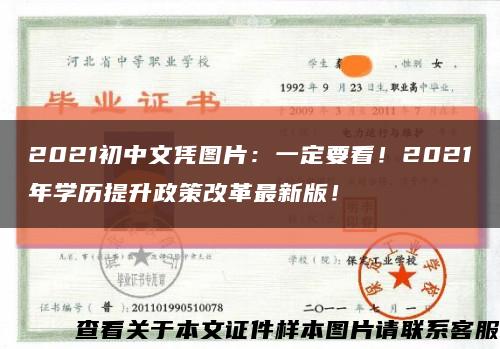2021初中文凭图片：一定要看！2021年学历提升政策改革最新版！缩略图